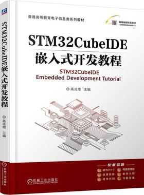 官方正版 STM32CubeIDE嵌入式开发教程 高延增 机械工业出版社
