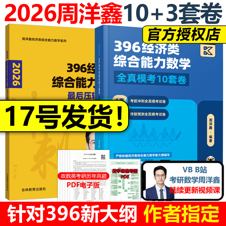 官方现货】2026周洋鑫396经济类联考数学冲刺满分10套卷+最后压轴3套卷 396经济类模拟题26全真模拟十套卷冲刺卷880题真题讲义书