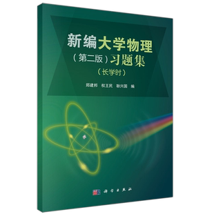 现货包邮 科学 新编大学物理习题集 第二版第2版 长学时 郑建邦 权王民 耿兴国 科学出版社