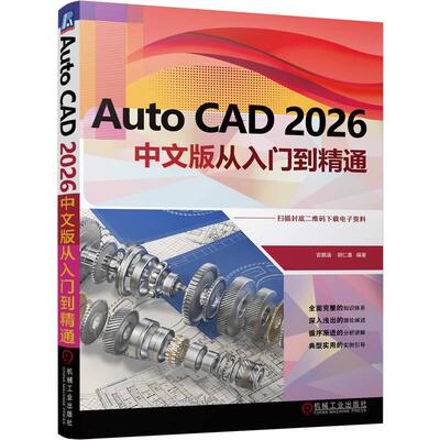 官方正版 AutoCAD 2026中文版从入门到精通 宫鹏涵 胡仁喜 机械工业出版社
