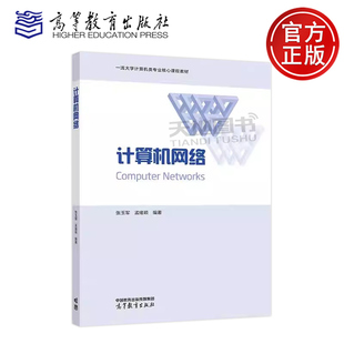 计算机网络 张玉军 孟绪颖 一流大学计算机类专业核心课程教材 计算机科学与技术网络空间安全人工智能等专业教材 高等教育出版社