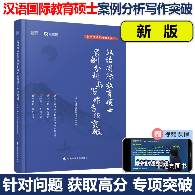现货】备考2026勤思考研汉硕 案例分析与写作专项突破 汉语国际教育硕士考试指南可搭对外汉语教育学引论汉硕通关题库宝典汉硕2025