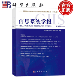 现货包邮 信息系统学报 第28辑 清华大学经济管理学院 科学出版社9787030716392书籍