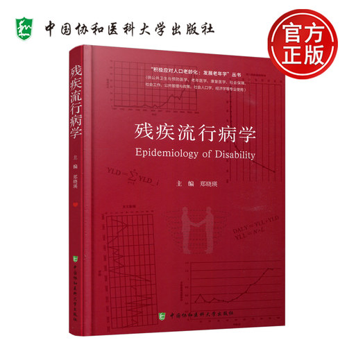 协和残疾流行病学郑晓瑛