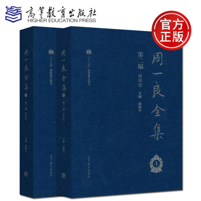 现货包邮 周一良全集 赵和平 第二编 世界史 四五册 共两册 十二五国家重点图书 高等教育出版社