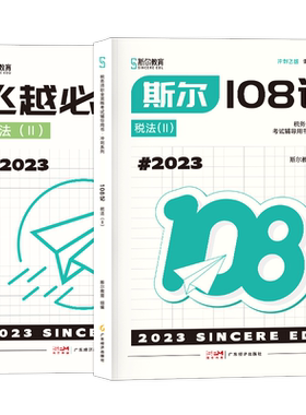 2025斯尔教育税务师108记税法2