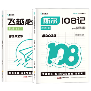 官方新版】斯尔教育2025注册税务师教材税法二斯尔108记飞越必刷题税2考试历年真题模拟试卷资料书官方授权注税24习题试题冲刺题库