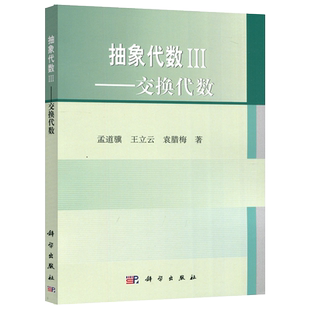 现货包邮 科学 抽象代数3-交换代数 孟道骥 王立云 袁腊梅 科学出版社