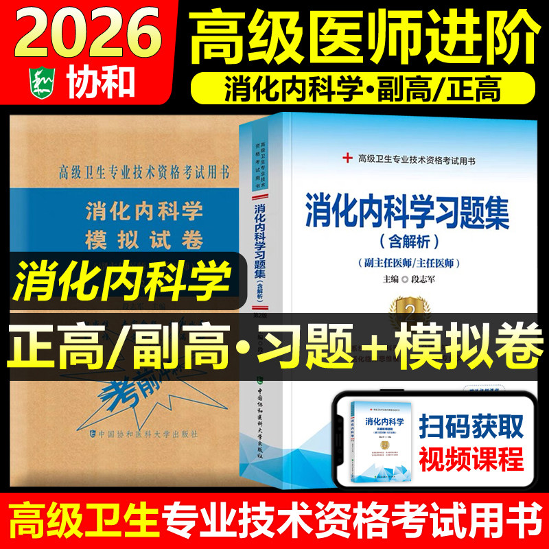 协和备考2026年消化内科学副主任医师考试习题集模拟试卷正高副高职称全国高级卫生专业技术资格考试教材书题库可搭人民卫生出版社