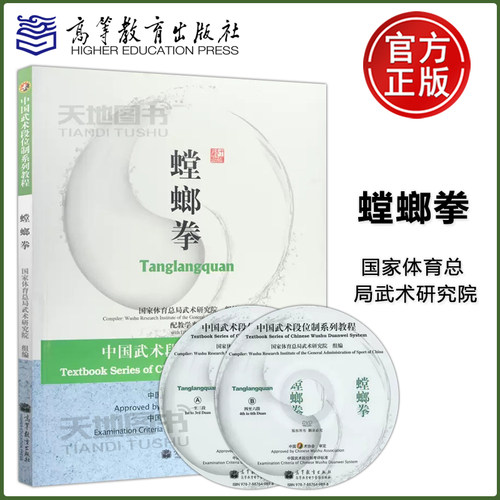 现货包邮 中国武术段位制教程 螳螂拳 高等教育出版社 附教学光盘 国家体育总局武术研究院 初中高段位考评标准 图文并茂图解动作