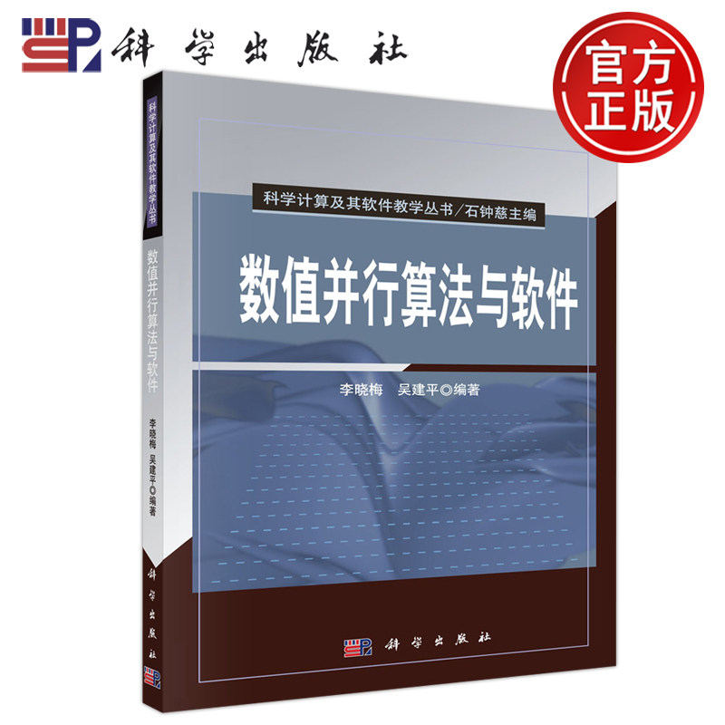 科学数值并行算法与软件李晓梅