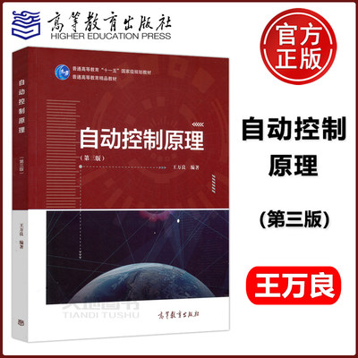 现货包邮 自动控制原理 第三版 第3版 王万良 高等教育出版社 普通高等教育十一五规划教材 精品教材 自动控制理论