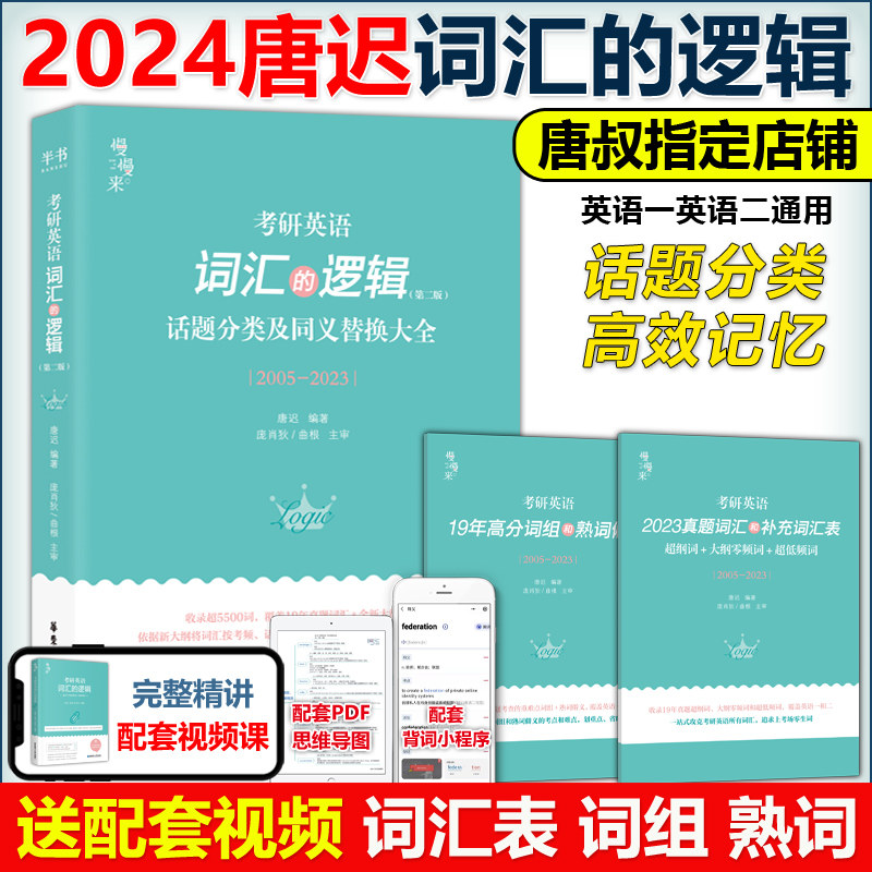 19.9回馈【唐叔指定】2024考研英语词汇的逻辑 2025唐迟词汇考研英语一英语二历年真题词汇单词书阅读刘晓艳朱伟5500词黄皮书闪过_虎窝淘