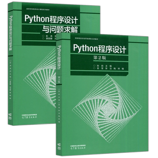 现货正版】Python程序设计 第二版 第2版+Python程序设计与问题求解 张莉 彭涛 高等教育出版社
