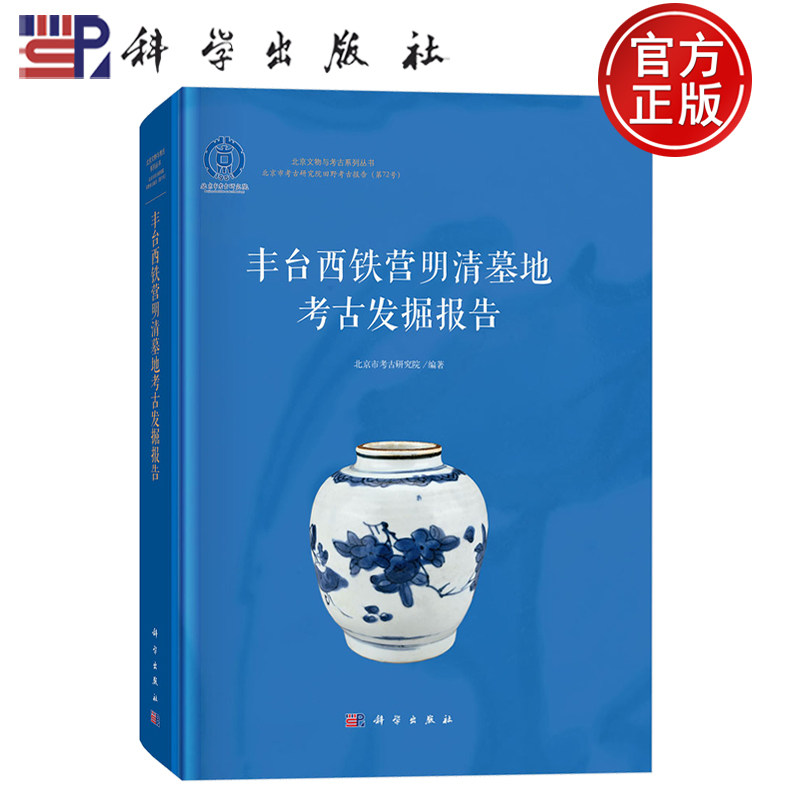 现货速发】丰台西铁营明清墓地考古发掘报告 北京市考古研究院 北京文物与考古系列丛书 科学出版社 9787030815903