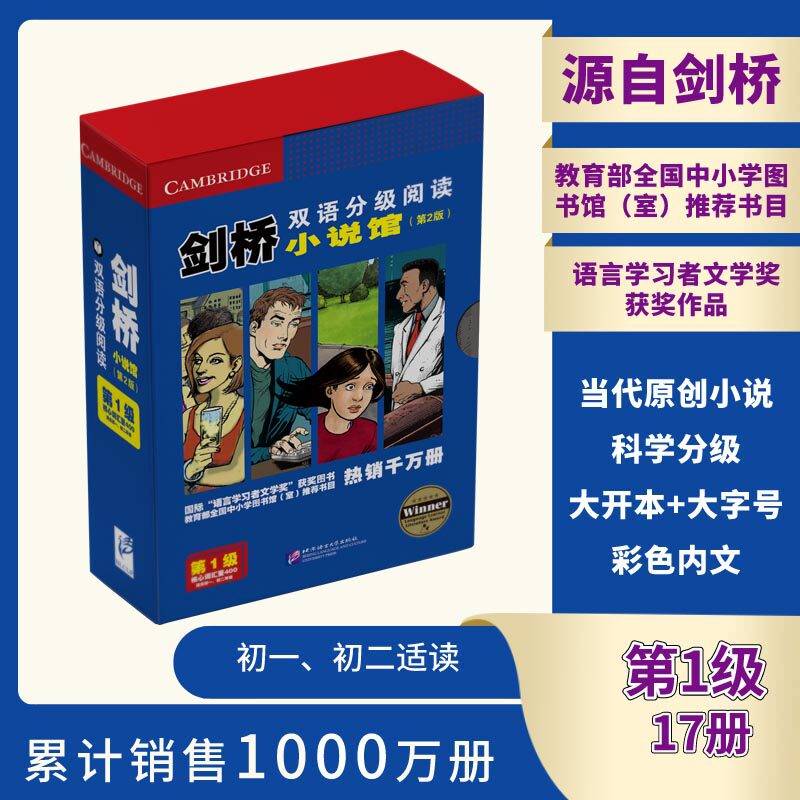 剑桥双语分级阅读小说馆