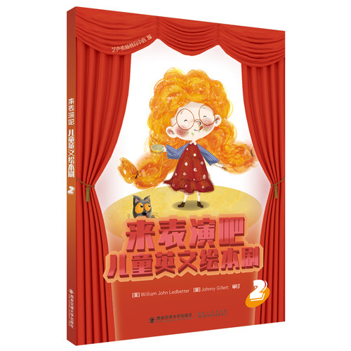 现货包邮 来表演吧 儿童英文绘本剧2  William John Ledbetter 亲子互动阅读共4本 西安交通大学出版社