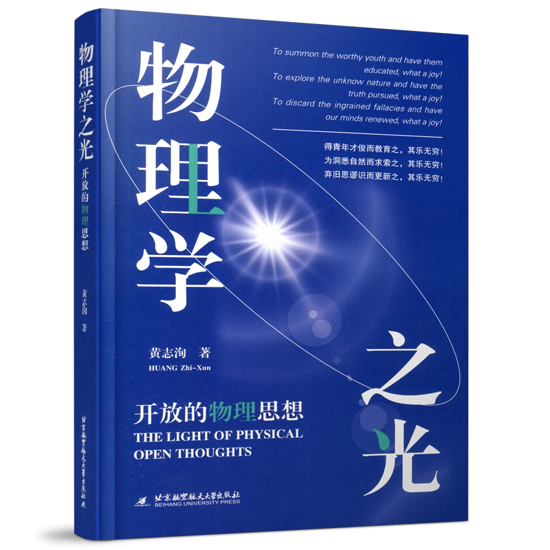 物理学之光开放的物理思想