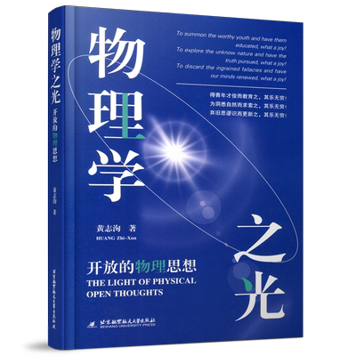 物理学之光开放的物理思想
