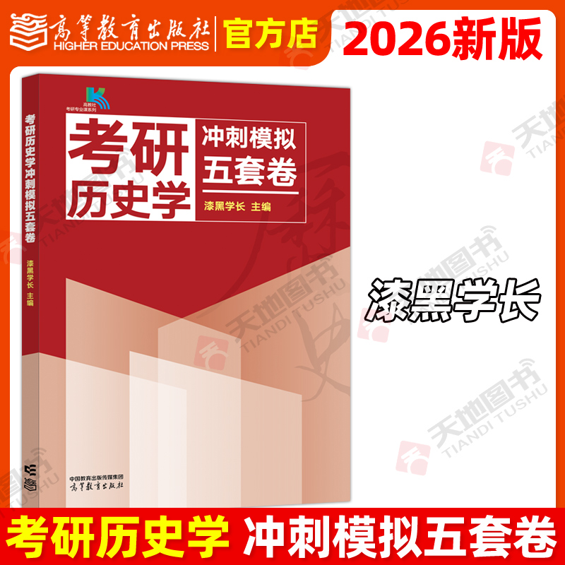 官方正版 2026考研历史学冲刺模拟五套卷 漆黑学长 历史学考研冲刺预测模拟卷 可搭范无聊