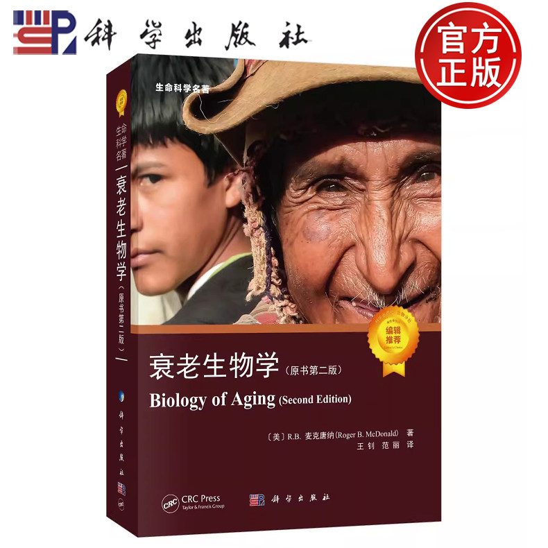 【正版包邮】衰老生物学-原书第二版 （美）R.B.麦克唐纳  著 王钊 范丽 译 科学出版社 生命科学名著 9787030714220