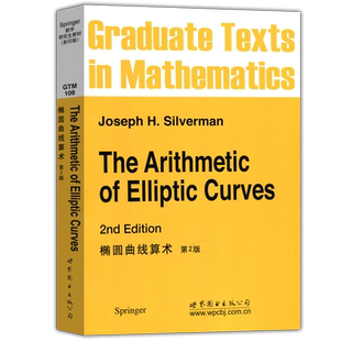 现货包邮 椭圆曲线算术 第2版 第二版 The Arithmetic of Elliptic Curves Joseph H.Silverman 高蓉 刘慧 世界图书出版公司