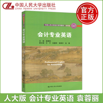 现货包邮 人大 会计专业英语 袁蓉丽 中国人民大学会计系列教材·简明版 中国人民大学出版社