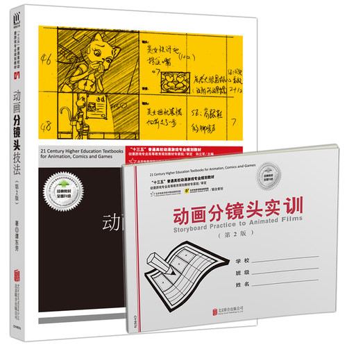 现货包邮 创意智慧 动画分镜头技法 第二版第2版  谭东芳 北京联合出版公司 共2册 含《动画分镜头实训》