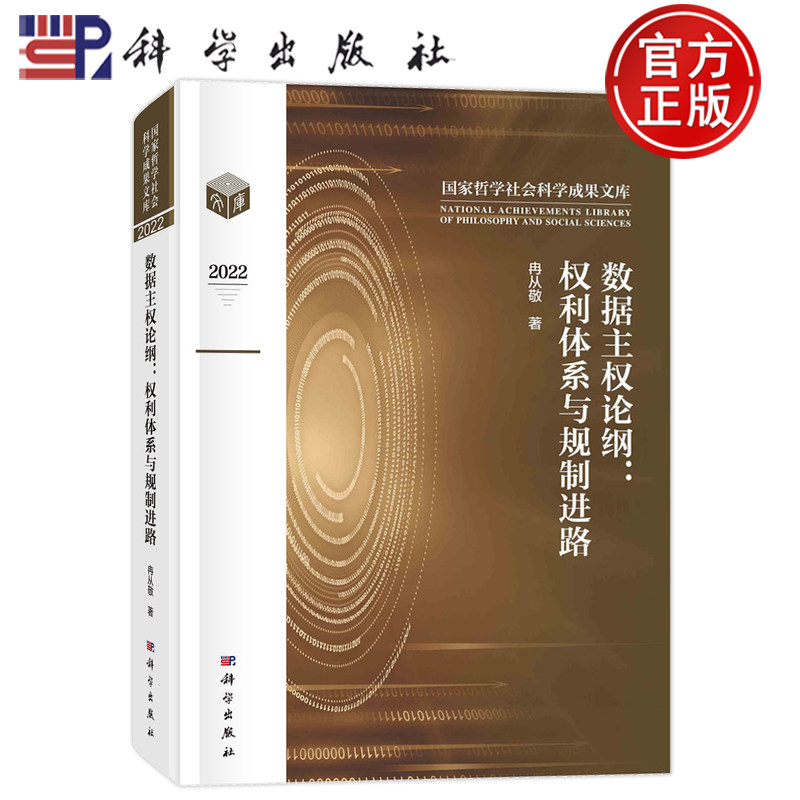 现货速发】数据主权论纲：权利体系与规制进路 冉从敬 科学出版社 9787030749727 书籍