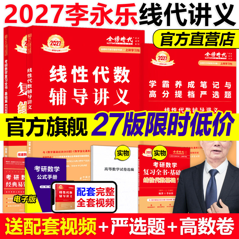 现货【送严选题+试卷】2027李永乐线性代数辅导讲义数学一数二数三27考研数学教材线代讲义张宇高数概率论基础30讲武忠祥强化2026,书籍/杂志/报纸,考研（新）,淘宝优惠券,粉丝福利购,淘宝优惠卷
