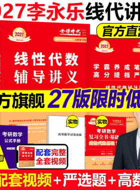 现货【送严选题+试卷】2027李永乐线性代数辅导讲义数学一数二数三27考研数学教材线代讲义张宇高数概率论基础30讲武忠祥强化2026