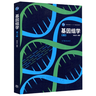 正版包邮 复旦大学 基因组学 杨金水 第4版第四版 高等教育出版社 基因组学基本概念理论 基因组研究基本思路与技术手段 遗传基因