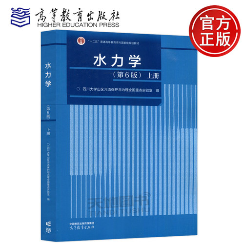 水力学第6版四川大学吴持恭