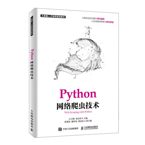 正版包邮 Python网络爬虫技术 江吉彬 张良均 -人民邮电出版社
