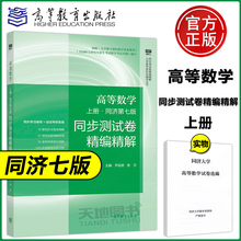 高等数学 上册 同济第七版 同步测试卷精编精解 高等教育出版社同济7版同济大学高数教材第7版配套AB卷历年考研真题解析刷题试卷子