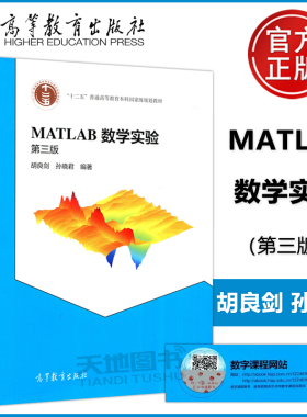 现货包邮 MATLAB数学实验 第三版 第3版 胡良剑 孙晓君 十二五普通高等教育本科规划教材 高等教育出版社
