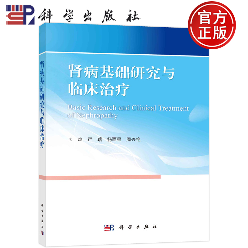 肾病基础研究与临床治疗 严瑞杨雨星周兴艳 科学出版社肾脏疾病常见症状实验室检查病理检查项目常见肾病发病机制诊断鉴别诊断治疗