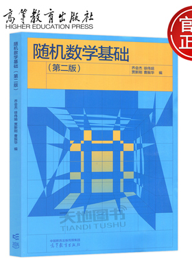 正版包邮 随机数学基础 第二版 第2版 乔会杰 徐伟娟 贾新刚 曹振华 理工类专业数学基础课 概率论与数理统计 高等教育出版社