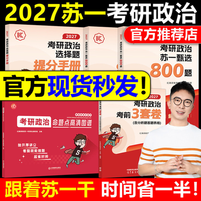 红果研官方正版】2027考研政治苏一思维导图+甄选800题+选择题提分背诵手册27苏一说了2026命题点高清图谱肖秀荣徐涛背诵宝典速背