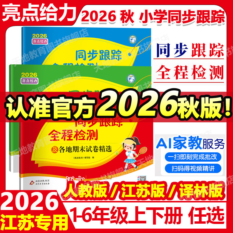 2026亮点给力同步跟踪全程检测及各地期末试卷精选语文人教数学苏教英语译林一二三四五六年级123456年级上下册期中同步训练测试卷