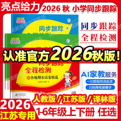 新版2026秋亮点给力同步跟踪