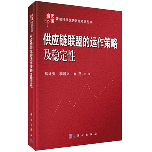 正版现货 供应链联盟的运作策略及稳定性 周永务 供应链中的合作联盟为研究对象系统研究了合作研发等合作联盟的方法 -科学出版社