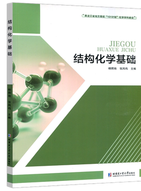 结构化学基础杨照地张凤鸣