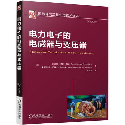 机工  电力电子的电感器与变压器 ［美］亚历克斯·范登·博舍（Alex Van den Bossche） 文希斯拉夫·切科夫·瓦尔切夫（Vencisla