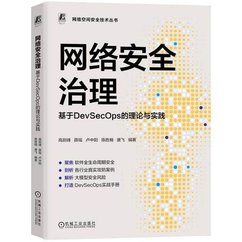 官方正版 网络安全治理：基于DevSecOps的理论与实践  高尉峰 等 机械工业出版社