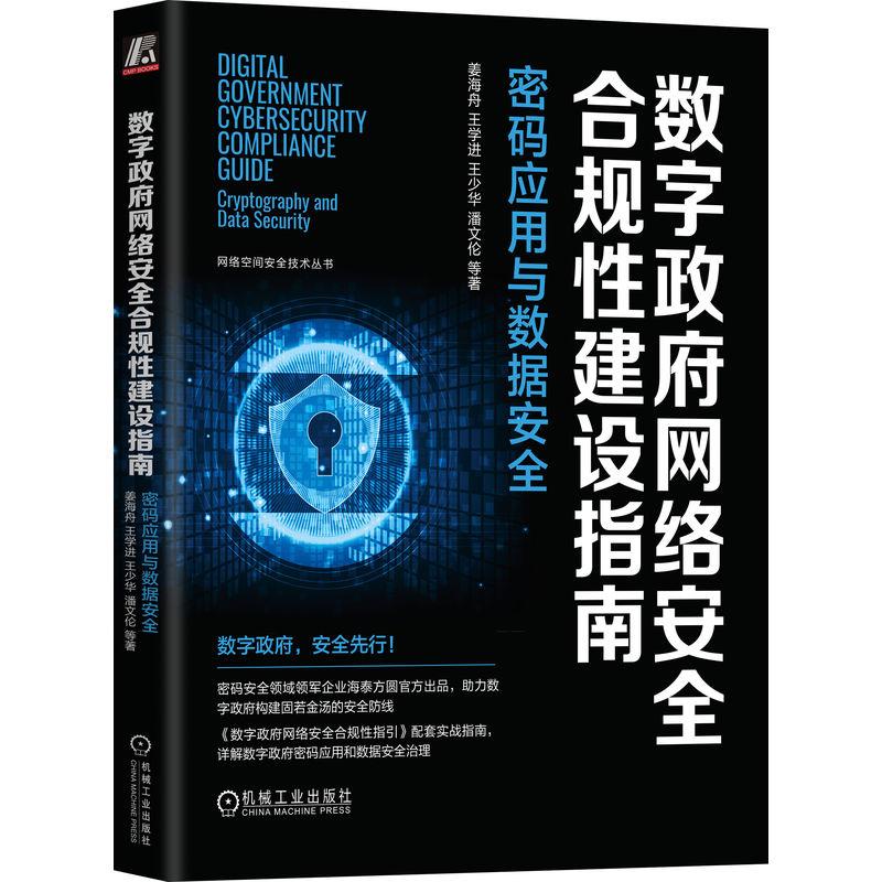 机工  数字政府网络安全合规性建设指南：密码应用与数据安全 姜海舟 王学进  王少华  潘文伦 等