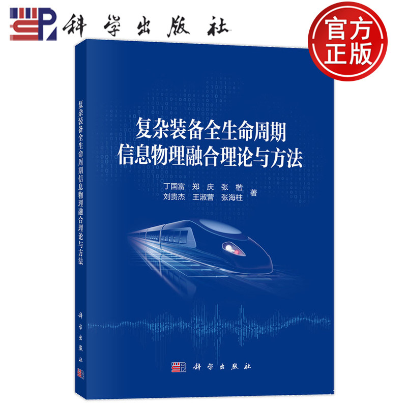 官方正版】复杂装备全生命周期信息物理融合理论与方法 丁国富 郑庆 张楷 刘贵杰 王淑营 张海柱等 科学出版社9787030761187