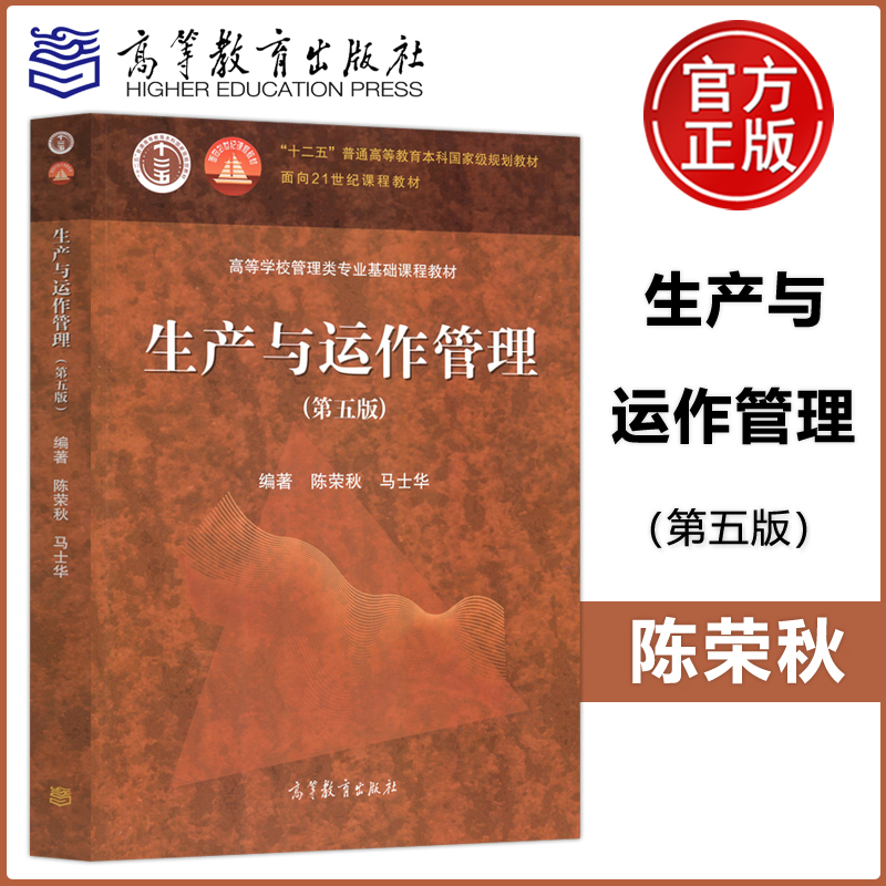 高等教育出版社生产与运作管理