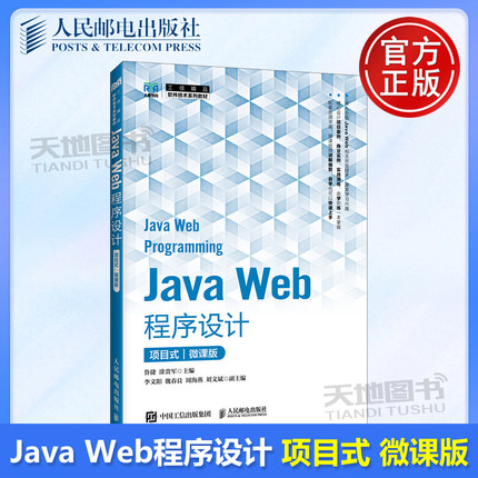 正版包邮 Java Web程序设计（项目式）（微课版） 鲁捷，涂贵军 -人民邮电出版社 9787115679543