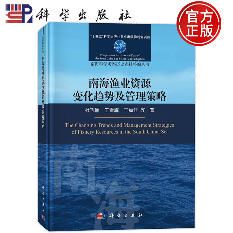 现货正版 平装胶订 南海渔业资源变化趋势及管理策略 杜飞雁 王雪辉 宁加佳等 科学出版社 9787030736444
